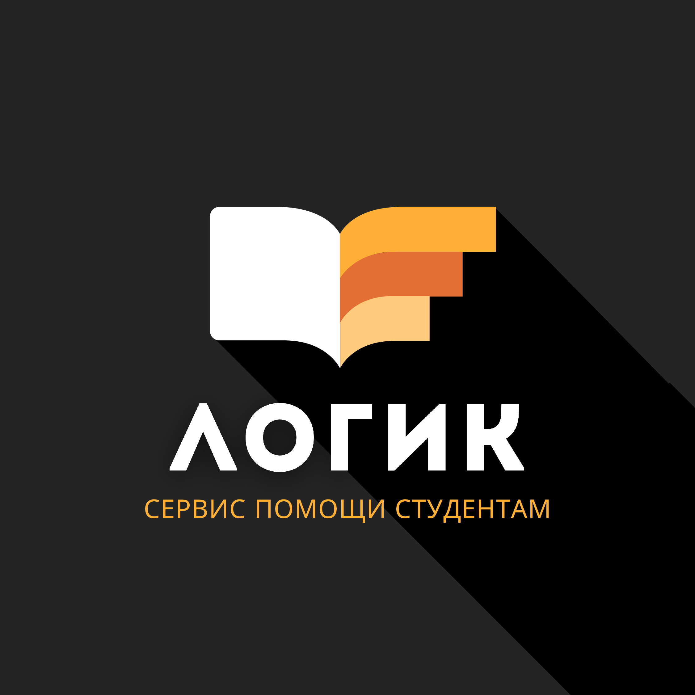 ЛОГИК-сервис помощи студентам в Барнауле